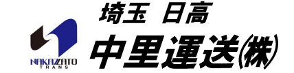中里運送株式会社
